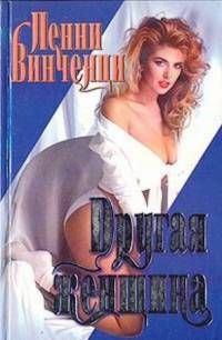Обложка книги «Другая женщина»