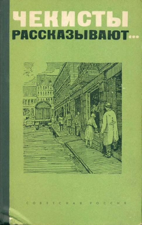 Обложка книги «Чекисты рассказывают... Книга 1»