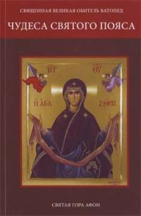 Обложка книги «Чудеса Святого Пояса»