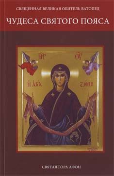 Обложка книги «Чудеса Святого Пояса»