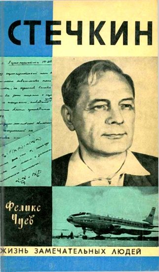 Обложка книги «Стечкин»