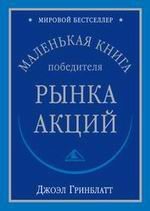 Обложка книги «Маленькая книга победителя рынка акций»