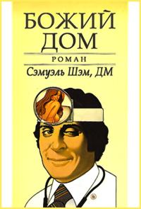 Обложка книги «Божий Дом»