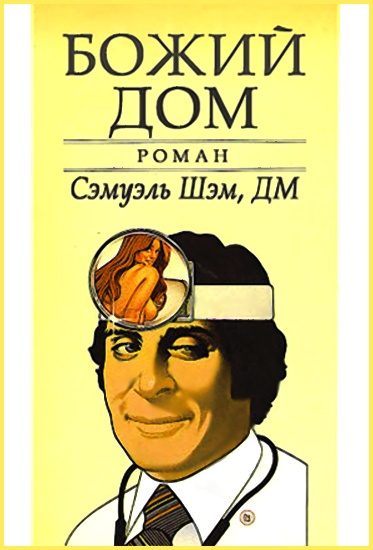 Обложка книги «Божий Дом»