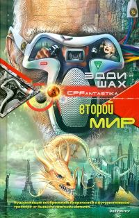 Обложка книги «Второй мир»