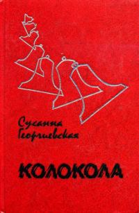 Обложка книги «Колокола»