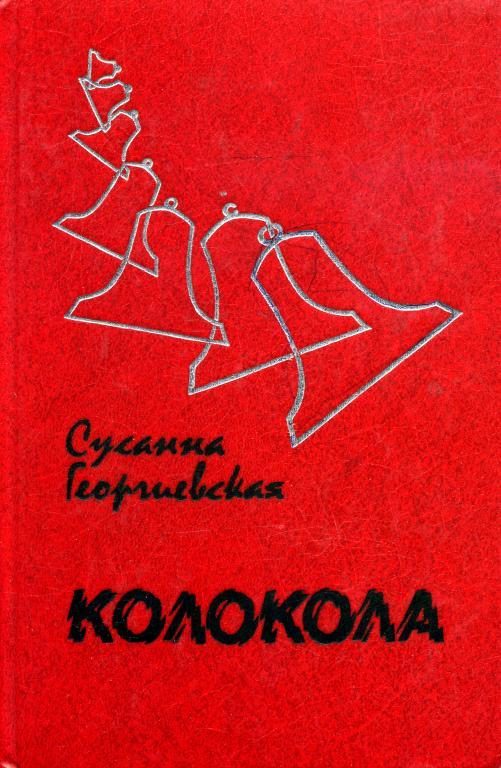 Обложка книги «Колокола»