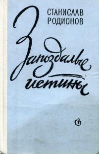 Обложка книги «Запоздалые истины»