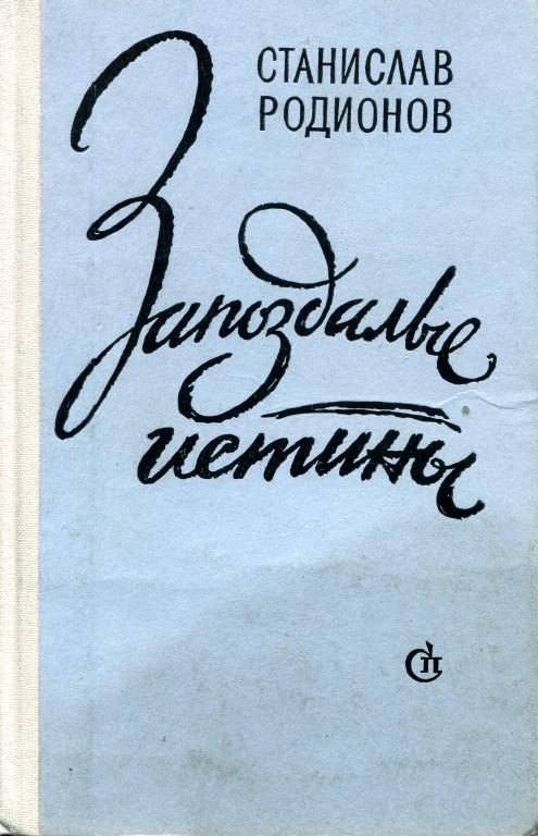 Обложка книги «Запоздалые истины»