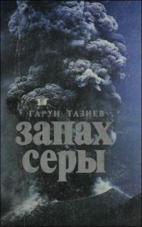 Обложка книги «Запах серы»