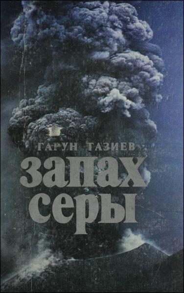 Обложка книги «Запах серы»