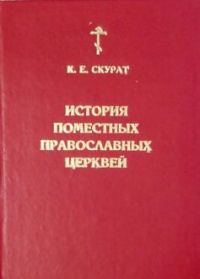 Обложка книги «История Поместных Православных церквей»