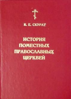 Обложка книги «История Поместных Православных церквей»