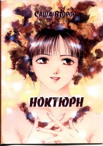 Обложка книги «Ноктюрн»