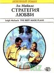 Обложка книги «Стратегия любви»