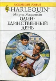 Обложка книги «Один-единственный день»