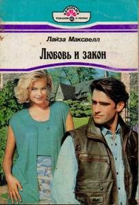 Обложка книги «Любовь и закон»