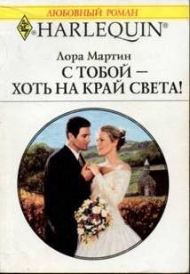 Обложка книги «С тобой — хоть на край света!»