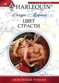 Обложка книги «Цвет страсти»