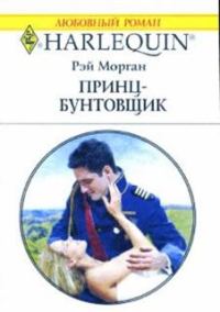Обложка книги «Принц-бунтовщик»