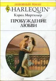 Обложка книги «Пробуждение любви»