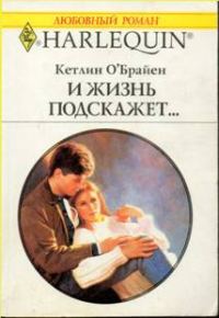 Обложка книги «И жизнь подскажет…»
