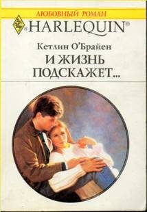 Обложка книги «И жизнь подскажет…»
