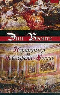 Обложка книги «Незнакомка из Уайлдфелл-Холла»