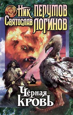 Обложка книги «Черная кровь»