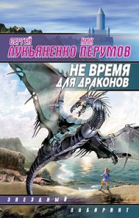 Обложка книги «Не время для драконов»