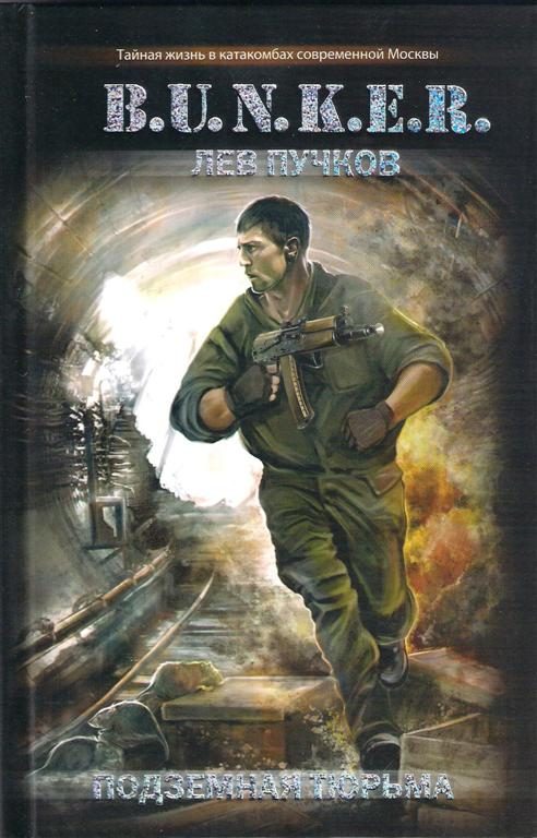 Обложка книги «Подземная тюрьма»