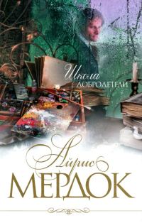 Обложка книги «Школа добродетели»