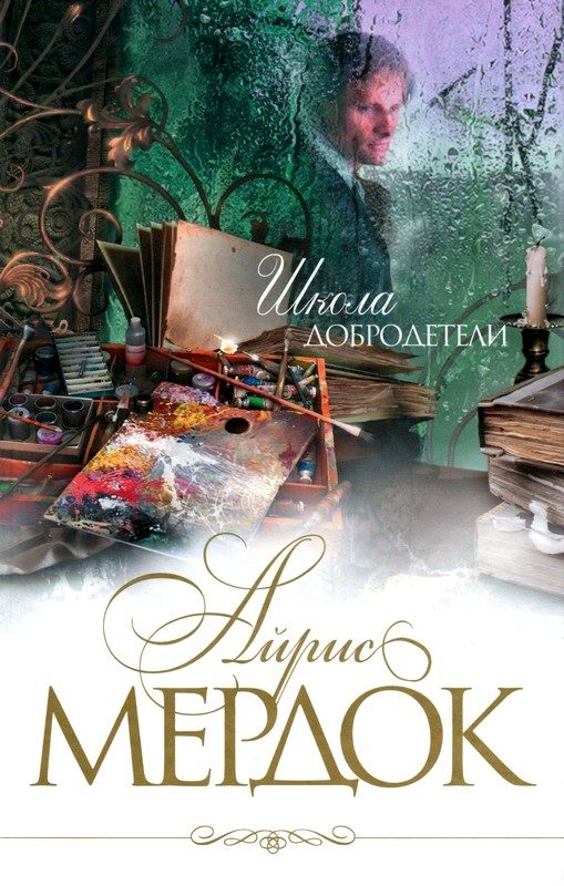 Обложка книги «Школа добродетели»