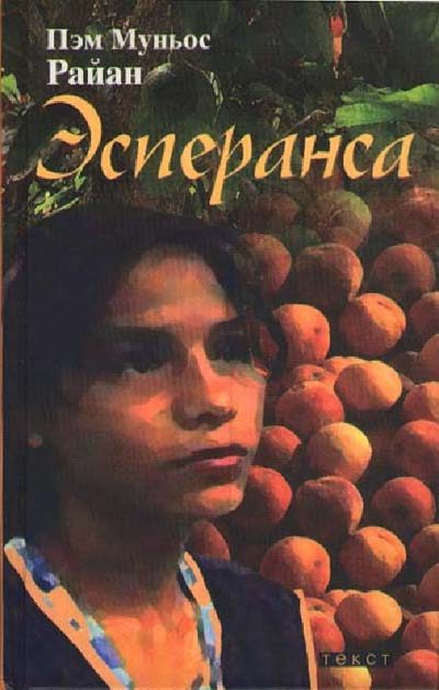 Обложка книги «Эсперанса»