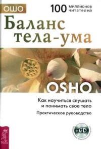 Обложка книги «Баланс тела-ума. Как научиться слушать и понимать своё тело»