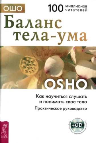 Обложка книги «Баланс тела-ума. Как научиться слушать и понимать своё тело»
