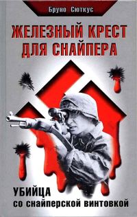 Обложка книги «Железный крест для снайпера. Убийца со снайперской винтовкой»