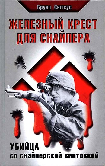 Обложка книги «Железный крест для снайпера. Убийца со снайперской винтовкой»