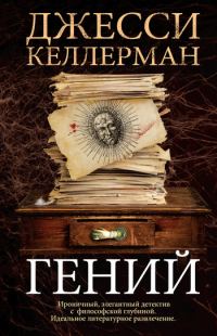 Обложка книги «Гений»