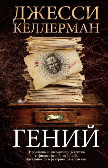 Обложка книги «Гений»