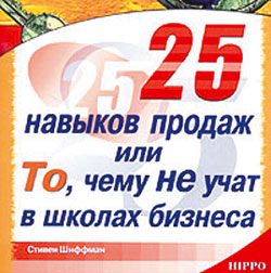 Обложка книги «25 навыков продаж, или То, чему не учат в школах бизнеса»