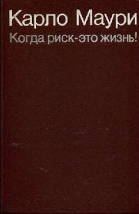 Обложка книги «Когда риск - это жизнь!»