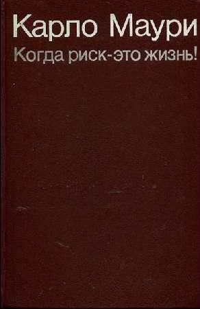Обложка книги «Когда риск - это жизнь!»