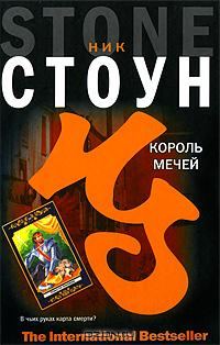 Обложка книги «Король мечей»