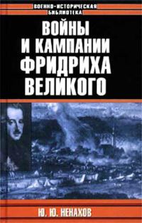 Обложка книги «Войны и кампании Фридриха Великого»