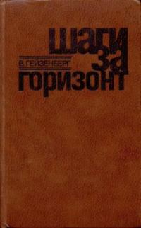 Обложка книги «Шаги за горизонт»