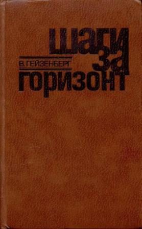 Обложка книги «Шаги за горизонт»