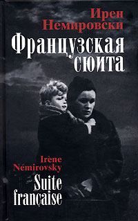 Обложка книги «Французская сюита»