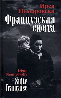 Обложка книги «Французская сюита»