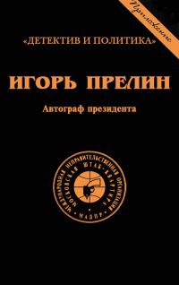 Обложка книги «Автограф президента»